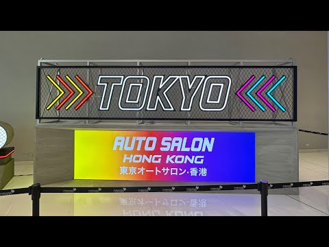 [哈哈仔] Fun享香港 / Fun Share Hong Kong: 香港國際汽車博覽2025東京改裝車展 · 香港IMXPO 2025Tokyo Auto Salon 2025 · HK