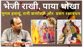 हुमायूंं और रानी कर्नावती की राखी का सच; Rakhi by Queen Karnavati to  Humayun; EPISODE - 295