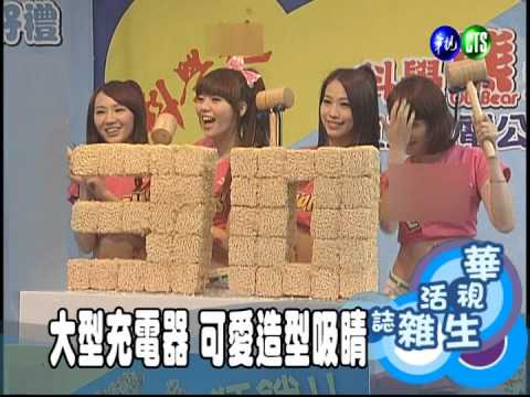 大型充電器 可愛造型吸睛