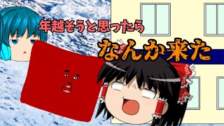 【ゆっくり茶番劇】年末過ごそうと思ったらなんか来たんだが…
