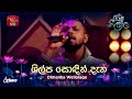 Shilpa Sodin Dana Cover Song ශිල්ප සොඳින් දැන Dimanka Wellalage Piyum Ne