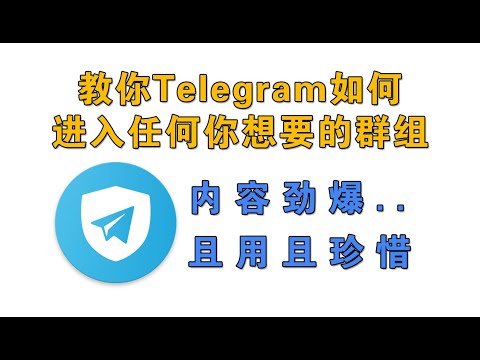 , title : '教你如何通过Telegram加入任何你感兴趣的群组，内容信息量太过劲爆'