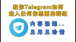 教你如何通过Telegram加入任何你感兴趣的群组，内容信息量太过劲爆