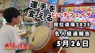 ピッチフェイダの運手を変えるドン！！名人経過報告5月26日🆚ピッチフェイダ【太鼓の達人,ドンだー,キッズ,子供,中学生】