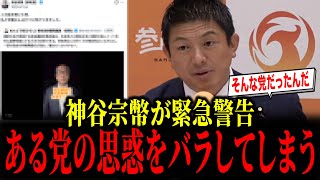 【騙されるな】参政党神谷宗幣、あの党の参政党潰しの卑怯なやり方を暴露する...