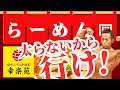 【ダイエット】絶対食べろ!めちゃ痩せるらーめん!