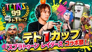 【テトリス９９】テト1カップ「スプラトゥーン レイダース 」スキン1発ゲット目指す！【サラトーク】