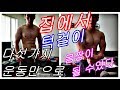 턱걸이 딱! 5가지동작만으로 하루 30분 투자하면 집에서 몸짱 만들 수 있다