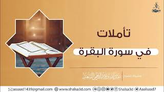 صورة 70- تأملات في سورة البقرة (الأخير)