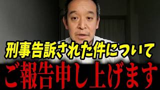 【ご報告】警察署に約6時間半！？刑事告訴された件についてお話しする時が来ました...【浜田聡 立花孝志 政治家 大津綾香】