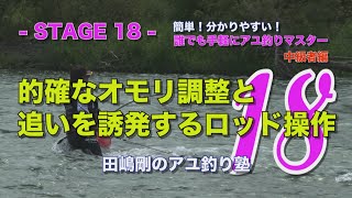 田嶋剛のアユ釣り塾18 ～的確なオモリ調整と追いを誘発するロッド操作～