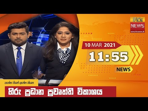Hiru News 11.55 AM | 2021-03-10
