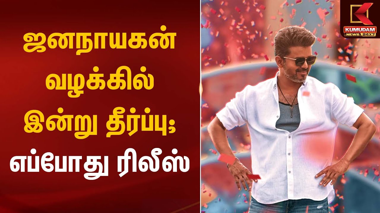ஜனநாயகன் வழக்கில் இன்று தீர்ப்பு; எப்போது ரிலீஸ் | Jananayagan Movie Case | Kumudam News