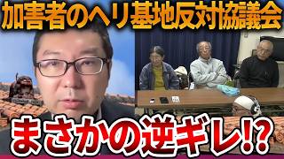 【辺野古沖転覆事故】遺族よりも自分たち優先、、ヘリ基地反対協議会に反省の色が見えません【立花孝志 NHK党 抗議船 左翼 同志社国際高校 武石知華 オールドメディア】2026,5,5