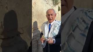 ראש הממשלה נתניהו בכותל היום, מודה להשם על כל ההצלחה ומתפלל למען דונלד ג'יי טראמפ.
