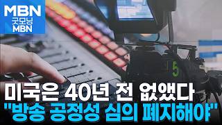 미국은 40년 전에 없앴다…학계 공정성 심의 폐지 바람직 [굿모닝 MBN]