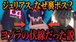 ジュリアスはなぜ裏ボスだったのか？ヨゾラの伏線だった？【KINGDOM HEARTS/キングダムハーツ/考察/最新情報】