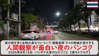 夜の街を歩く女性の身なりについて 靖国参拝 タイの物価が高すぎる【人間観察が面白い夜のバンコク】2026年8月16日　バンザイ大家のひとりごと　【夜モトブログ】