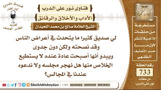 صورة 9032 - كيفية التعامل مع الصديق الذي يتحدث في أعراض الناس - نور على الدرب