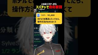 とあるリスナーから救助要請がくる葛葉【にじさんじ切り抜き】#shorts