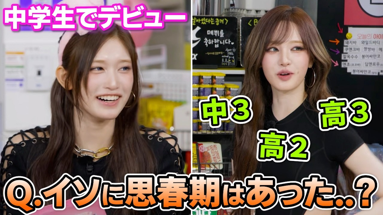 イソの思春期がいつだったか話し合うIVEオンニ達が面白すぎる