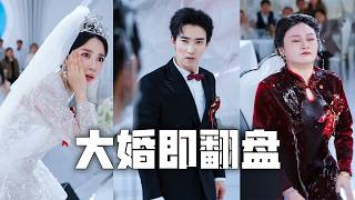 鳳凰男全家住著我的房子，還在婚禮上逼我幫婆婆洗腳？我掀翻洗腳水，當場宣布退婚，一個電話收走對渣男的所有補貼，任由人渣一家跪地求饒也絕不手軟！#親情#母愛#短劇全集#父愛