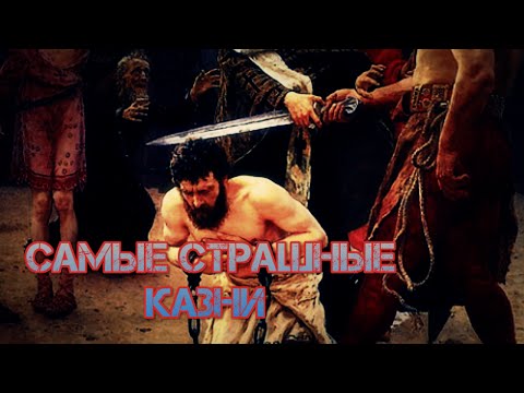 ТОП 10 САМЫХ СТРАШНЫХ КАЗНЕЙ