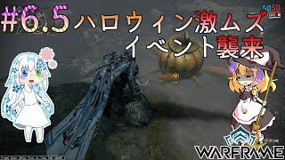 「ゆっくり+VOICEROID実況」[Warframe]～魔理沙のぐだぐだ星間戦争   part6.5   ハロウィンは運営が殺しに来る