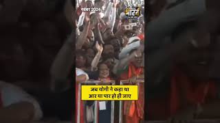 जब योगी ने कहा था आर या पार हो ही जाए
