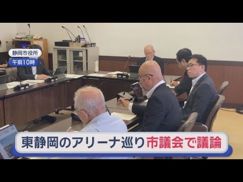 YouTube Video 寄付金目標は25億円…4月末で約1億2000万円　目標遠く企業版ふるさと納税活用も検討　静岡市・新アリーナ計画