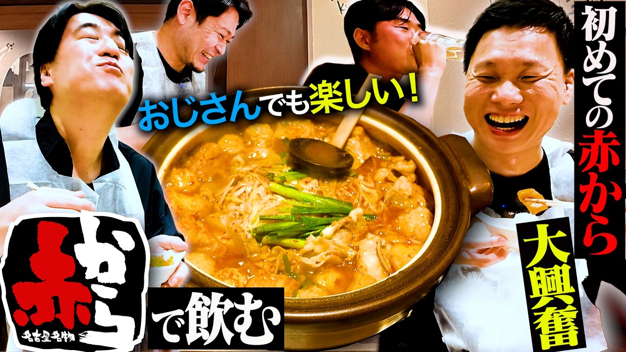 【誤解解けた】若者イメージの強い「赤から」へおじさん4人で行って飲んでみたら楽しすぎた