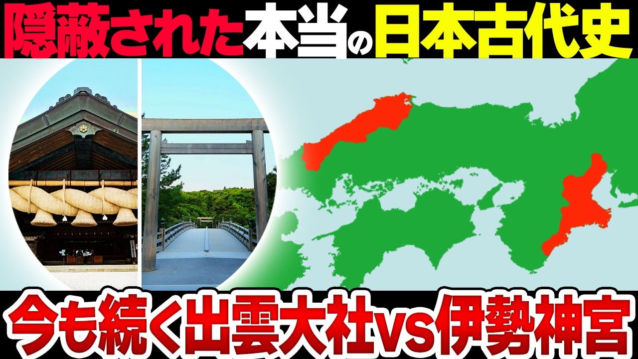 【タブーの歴史】伊勢神宮（ヤマト族）vs 出雲大社（イズモ族）に隠された真実がヤバすぎる…