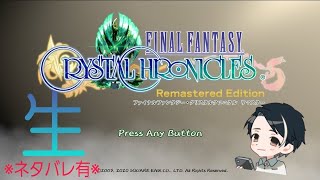 【FFCCR】ネタバレあり！！ラスダン【生配信】