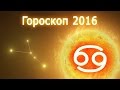 Гороскоп на 2016 год (Красной Огненной Обезьяны) – Рак 