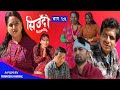 Siudo || सिउँदो || Episode - 105 || Nepali Sentimental Serial || कथा नारीको || December7, 