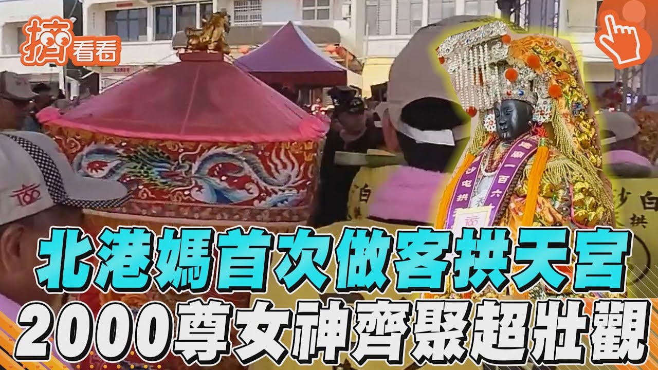 影音/北港媽首次做客拱天宮 2000尊女神齊聚超壯觀