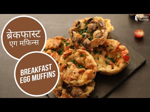 Breakfast Egg Muffins Cups Recipe At Home | एग मफिन्स | Sanjeev Kapoor Khazana