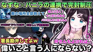 【MADTOWN】初の中型でヘリからのIGLでサポートする花芽なずなと完璧な連携をするバニラさん【切り抜き/花芽なずな/花芽すみれ/バニラ/アマル/日ノ隈らん/叶/モンド/宙星ぱる/cr/GTA】