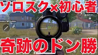 【PUBG MOBILE】初心者でもソロスクでドン勝！！