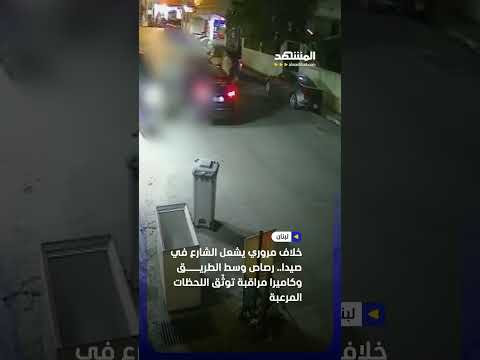 خلاف مروري يشعل الشارع في صيدا.. رصاص وسط الطريق وكاميرا مراقبة توثّق اللحظات المرعبة #اخبار_المشهد