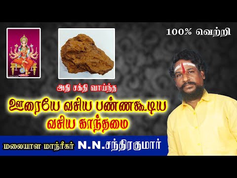 ஊரையே வசிய பண்ணக்கூடிய வசிய‌ காந்தமை