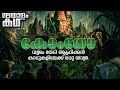 ​​​​​ ​​​​​ ​​​​​ ​​​​​ ​​​​​ Congo Movie Explaine