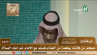 [4439] حكم من فاتته ركعة من العشاء فسلَّم مع الإمام ثم أعاد الصلاة - صالح الفوزان