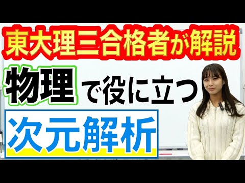物理の得点UP・安定のためのポイント「次元解析」｜東大理三合格講師が解説