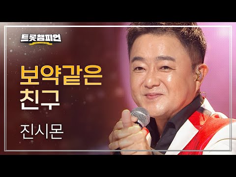 진시몬 - 보약같은 친구 l 트롯챔피언 l EP02