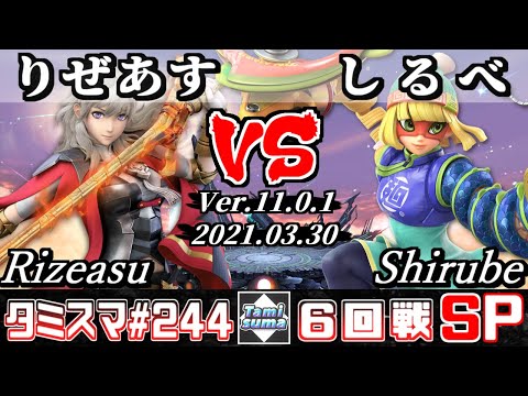 【スマブラSP】タミスマSP244 6回戦 りぜあす(ベレス) VS しるべ(ミェンミェン) - オンライン大会