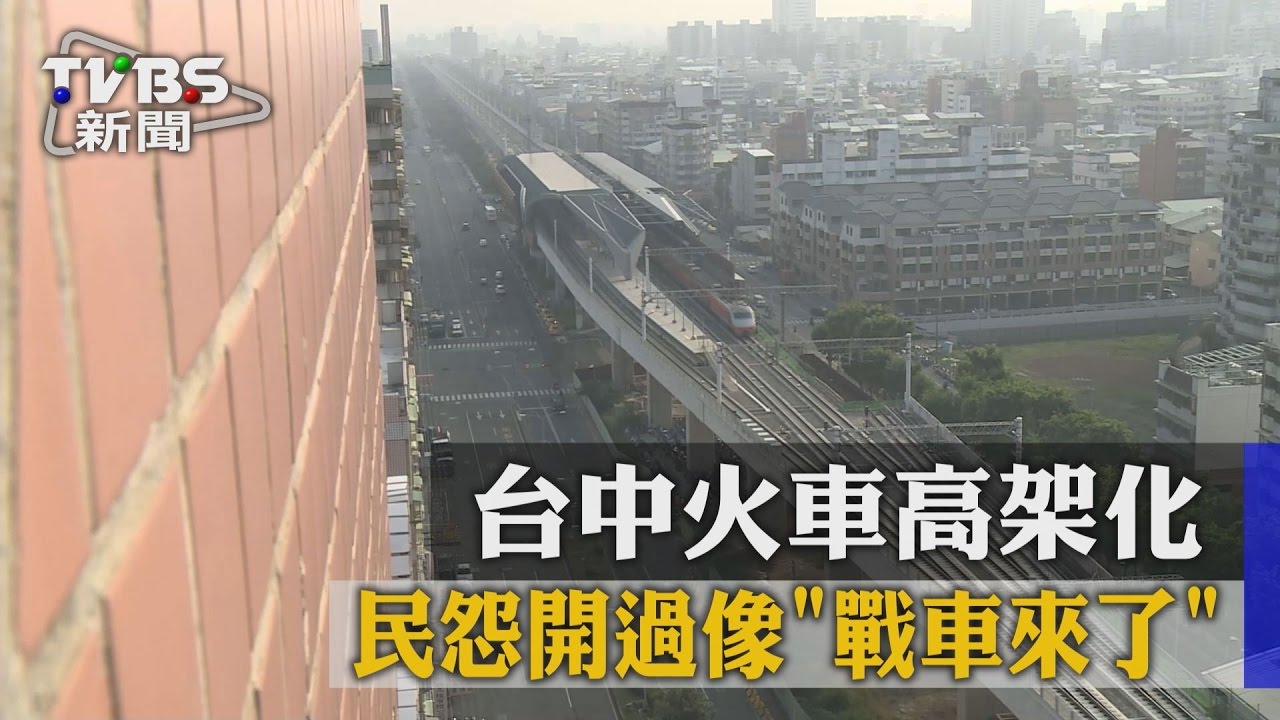 台中火車高架化　民怨開過像「戰車來了」