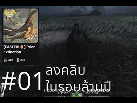 [ Roblox:Prior Extinction - Dinosaur Survival ] 01 คลิบแรกในรอบหลายเดือน