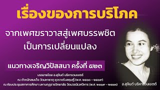 แนวทางเจริญวิปัสสนา ครั้งที่ 523