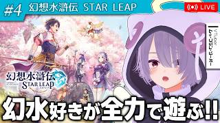 【幻想水滸伝 STAR LEAP】幻水ファンがこの土日でストーリー完走を目指す配信　日曜日編【ゾーパー】